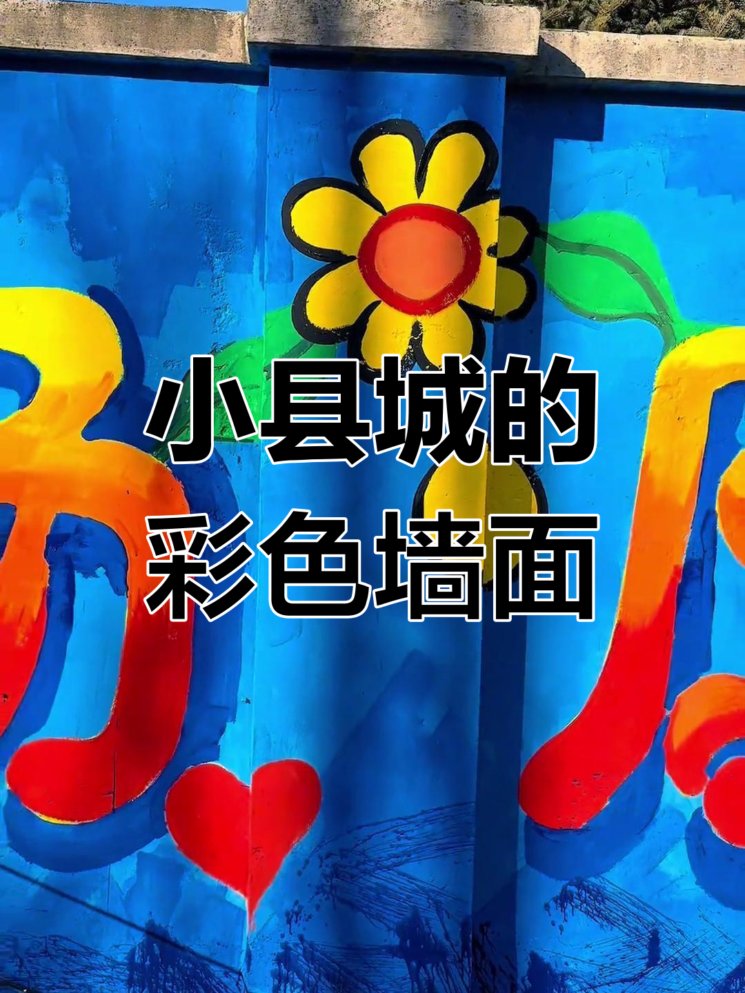 在小城打造漫画墙，让生活充满色彩与活力