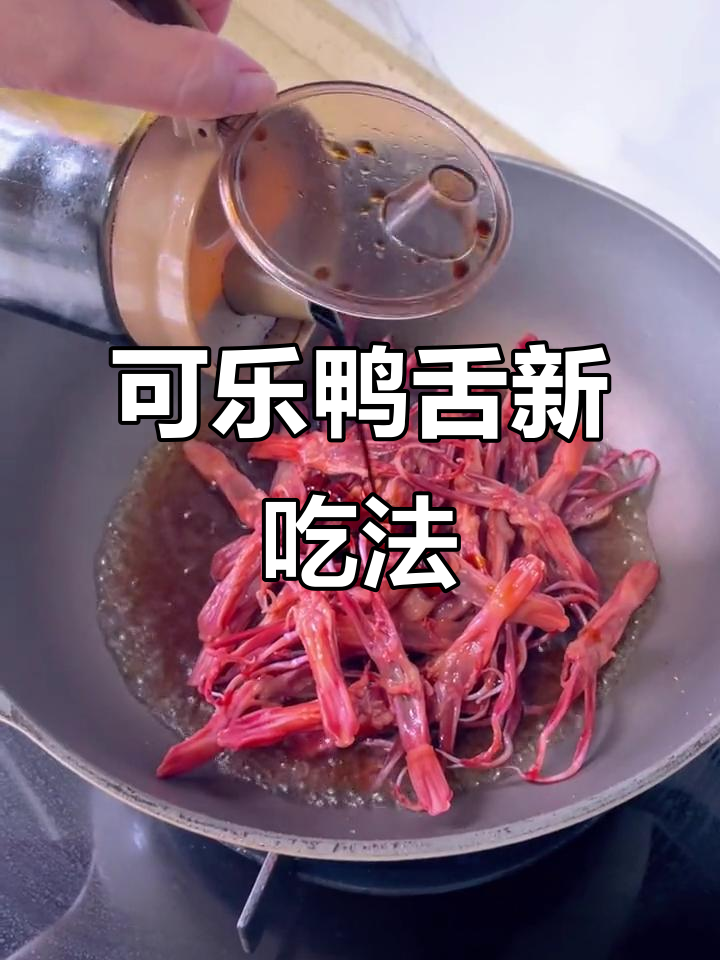 将鸭舌与可乐完美融合,咬下去瞬间香气四溢,超简单又美味!