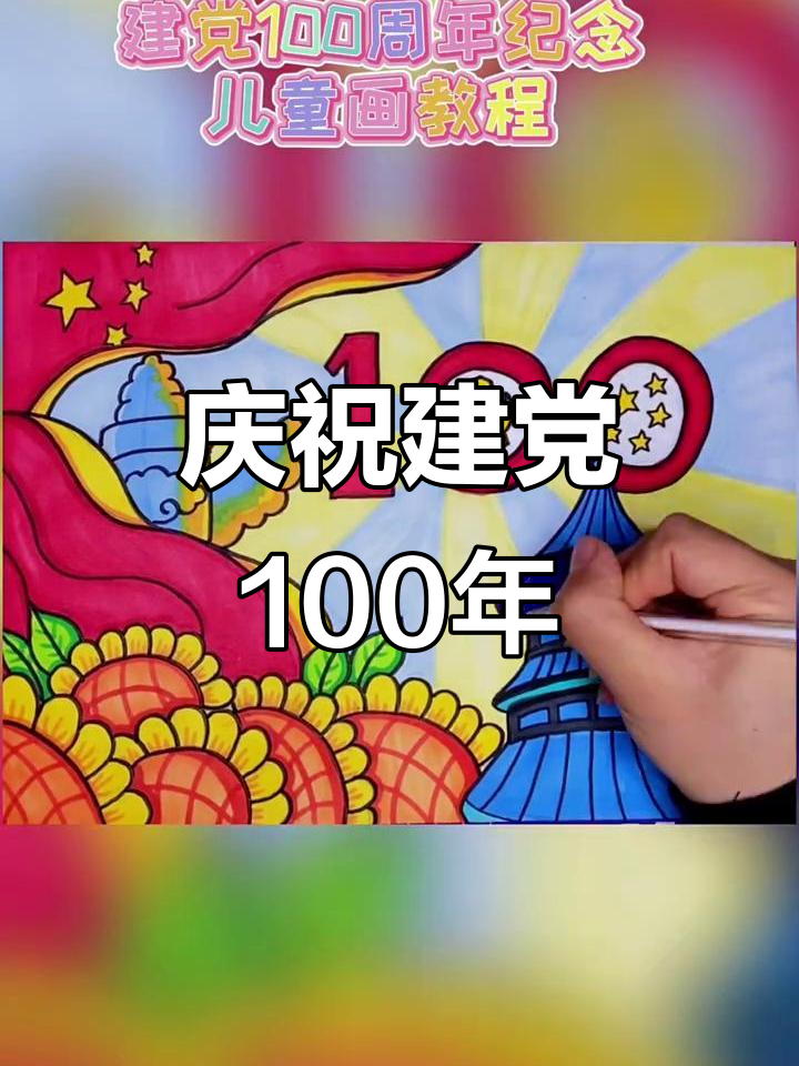 建党100周年,致敬祖国的辉煌历程!
