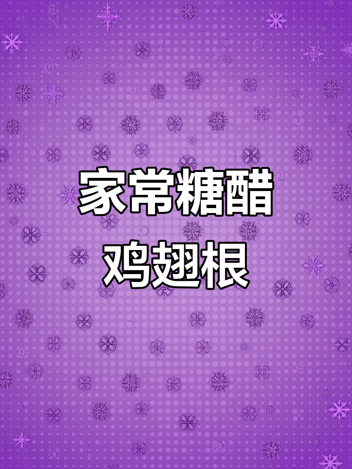 糖醋鸡翅根,家常美味轻松做