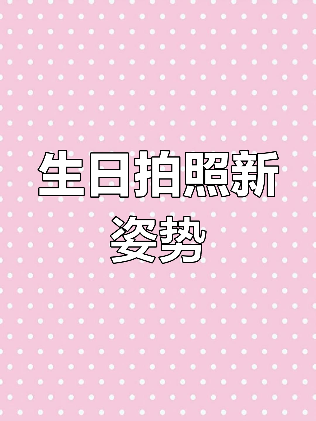 生日拍照不露脸,姐妹们一起学起来!