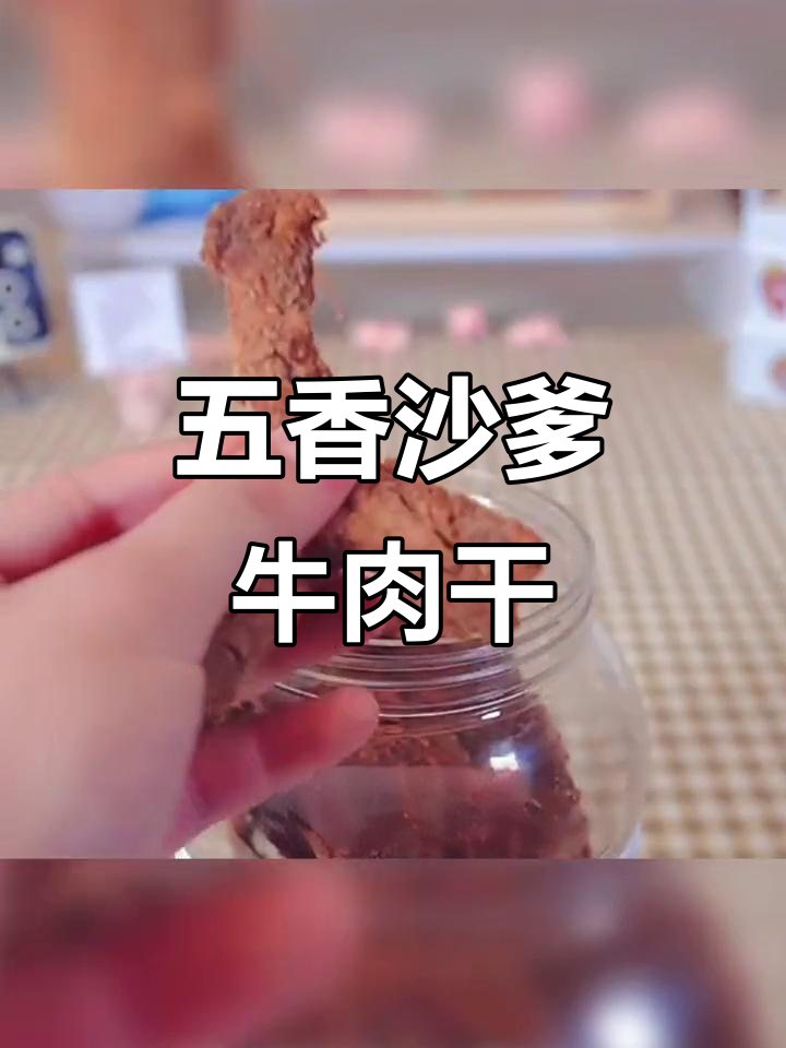 五香沙爹牛肉干,孕妇学生党必备即食美味