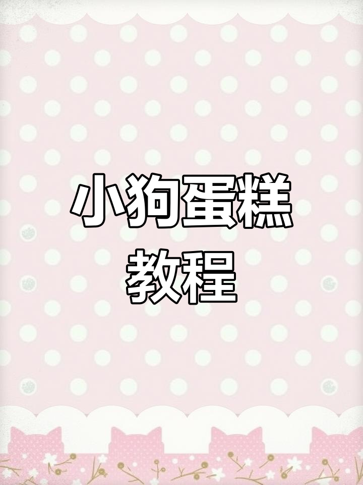 可爱小狗蛋糕,水果夹心,既美观又美味!