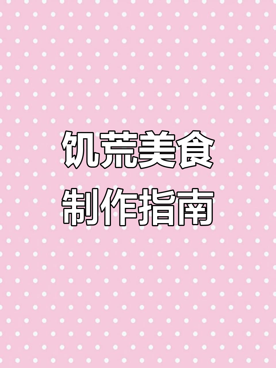 饥荒大厨教你做美味食谱,轻松应对生存挑战