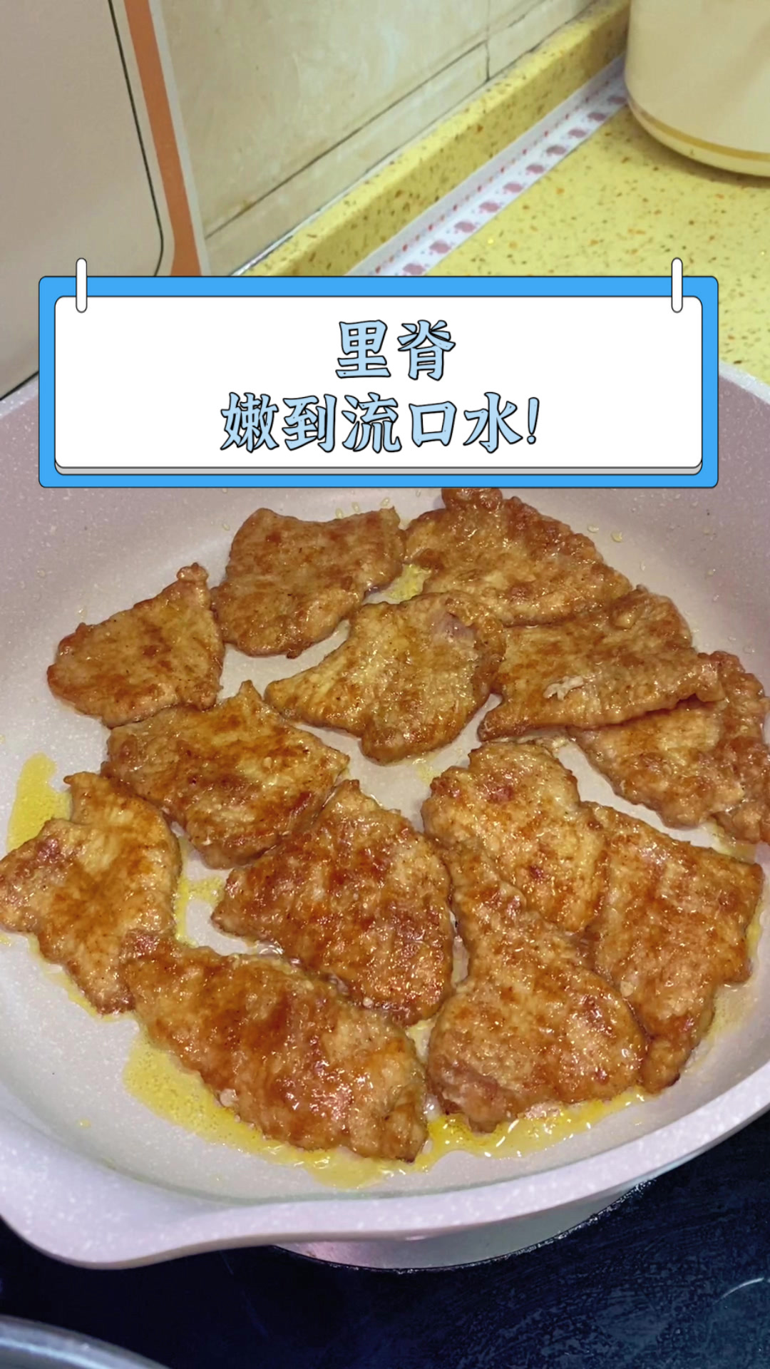 里脊,嫩到流口水!