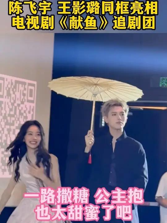 陈飞宇王影璐同框亮相电视剧《献鱼》追剧团,高甜开场!