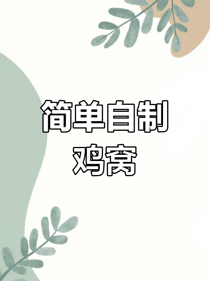 用稻草制作鸡窝,省钱又实用