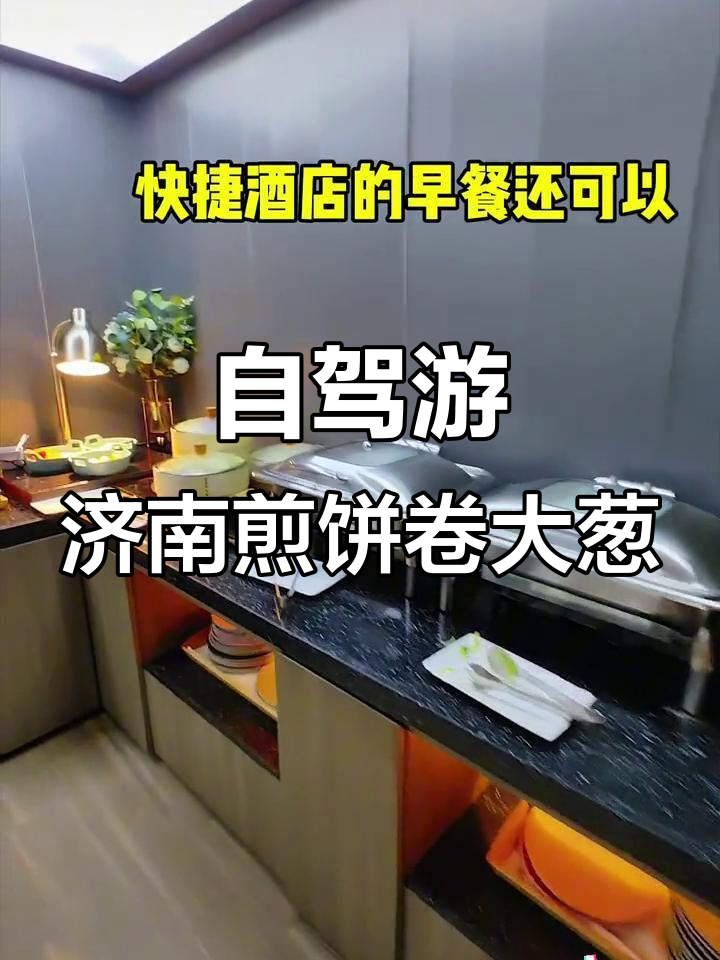 春节自驾北京到南京,济南雪中煎饼大葱不可错过