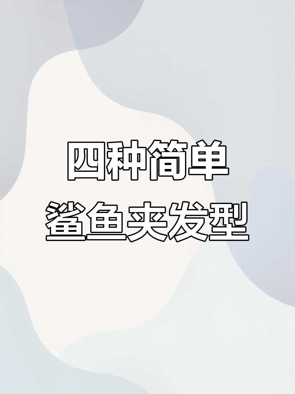 鲨鱼夹四种发型,轻松搞定不同风格