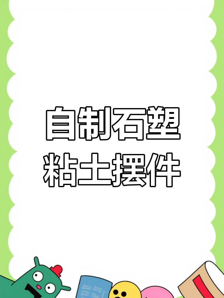 手工DIY石塑粘土摆件,创意无限