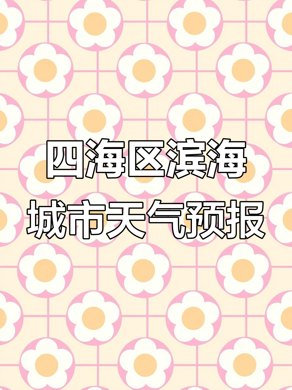 天津秦皇岛青岛滨海城市一周天气预报,潮汐涨落全解析