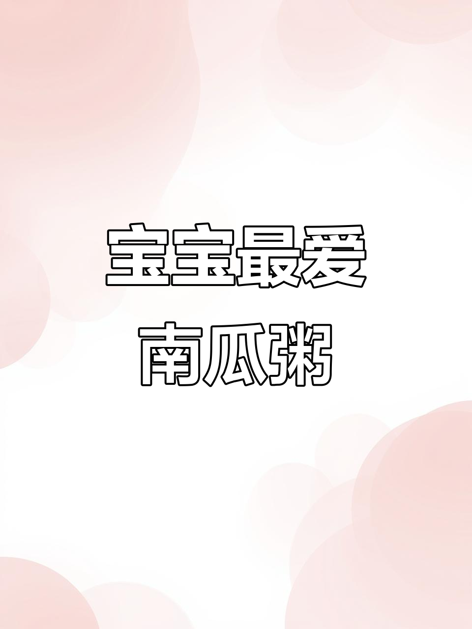 想让宝宝健康成长?试试这款南瓜玉米粥,味道超好!