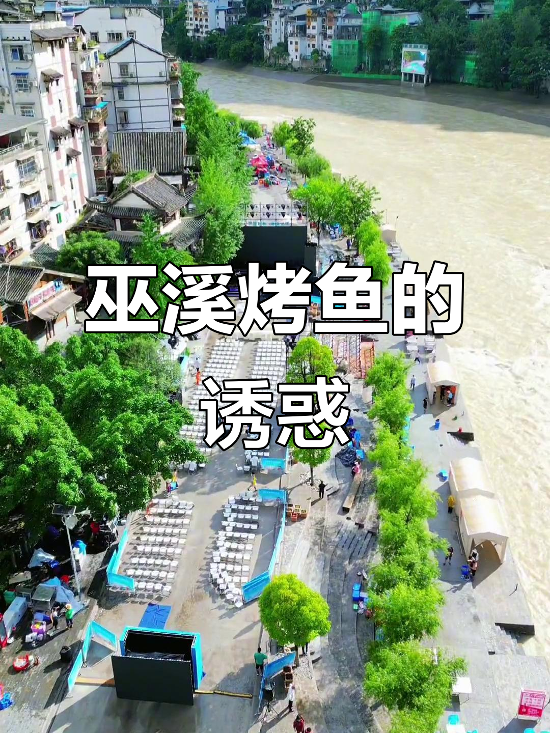 巫溪烤鱼,香气四溢,尽享美食与欢乐!