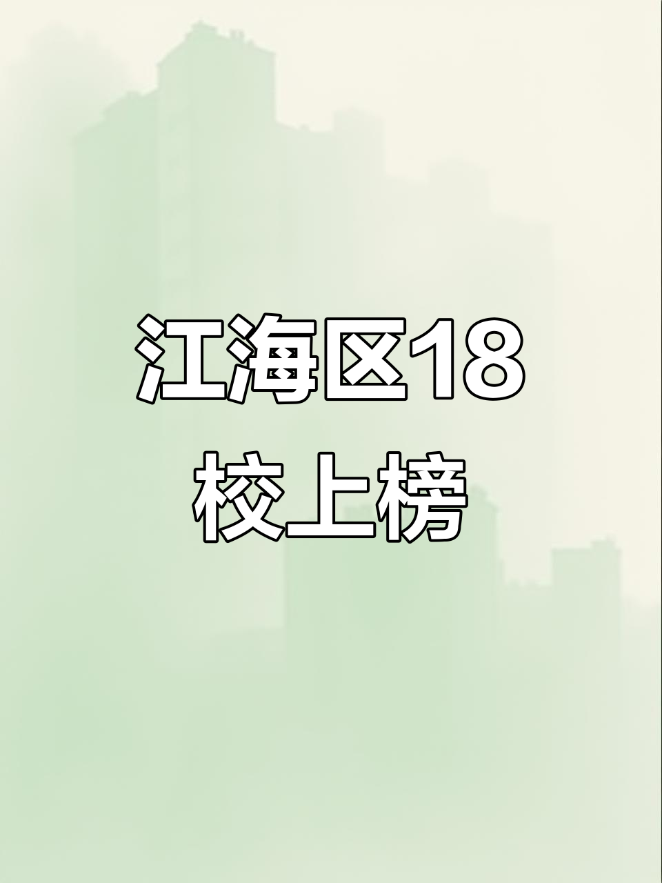 江海区18所学校获评省级科学教育实验校,名单公布!