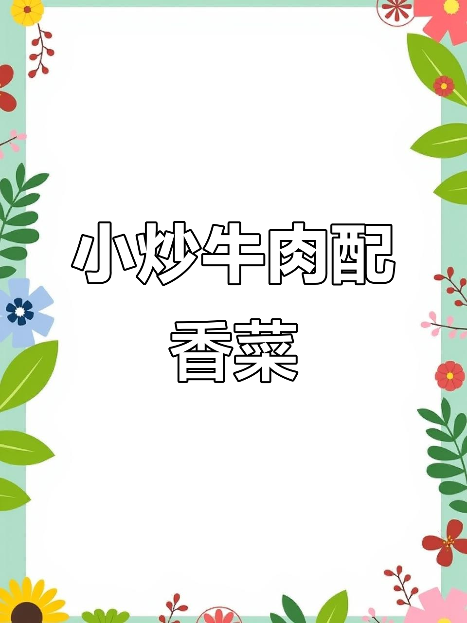 香菜牛肉小炒,米饭必备!鲜香十足的完美搭配