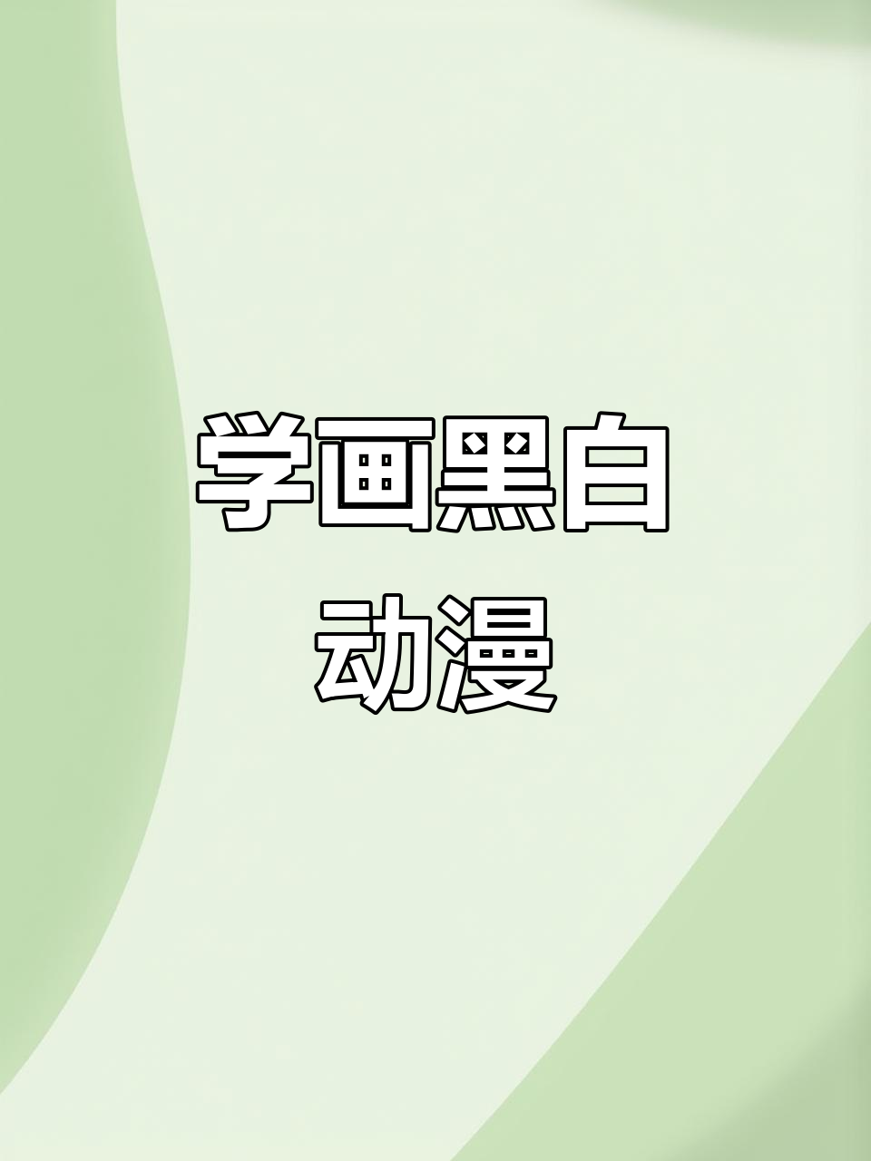 黑白动漫人物手绘技巧,轻松掌握!