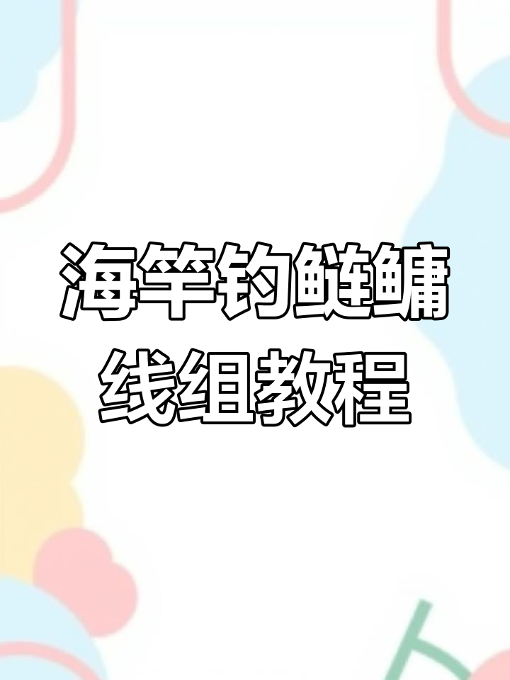 海竿钓鲢鳙线组安装全攻略,轻松掌握技巧