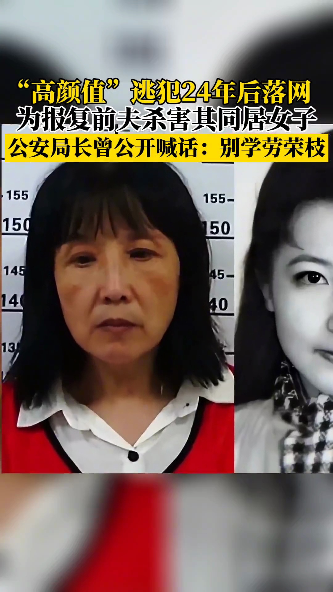 高颜值逃犯24年后落网,为报复前夫杀害其同居女子,公安局长曾公开喊话:别学劳荣枝