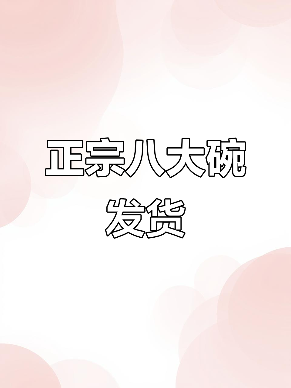 山东正宗八大碗，兰花瓷包装发货，汤汁鲜美一学就会