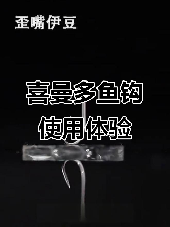 你用过喜曼多鱼钩吗?绑钩技巧大揭秘