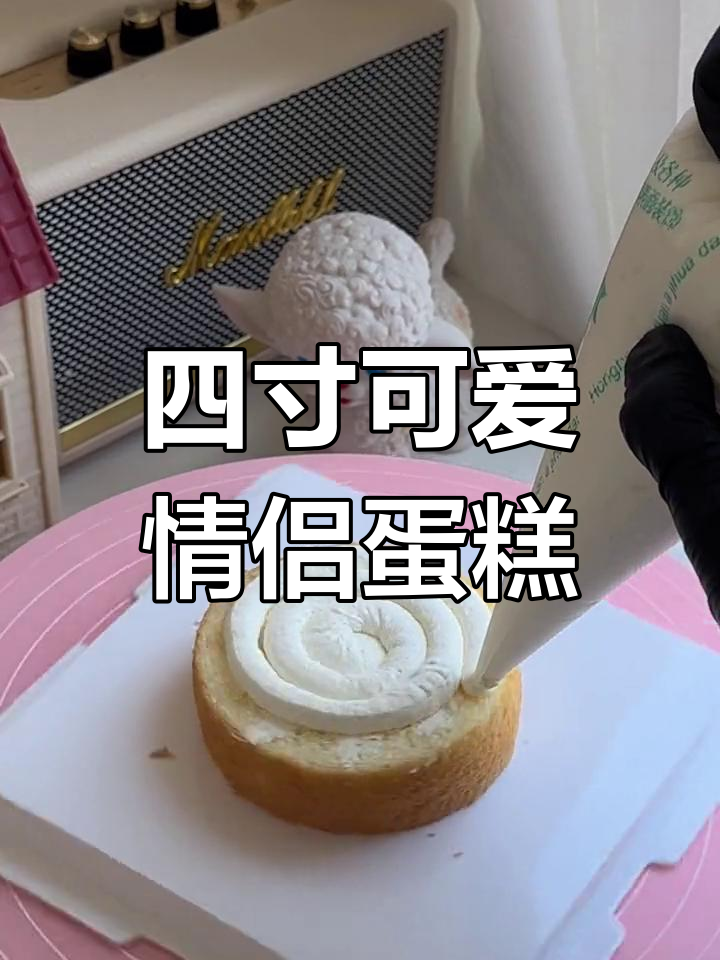 亲手做四寸情侣蛋糕,浪漫又有趣!