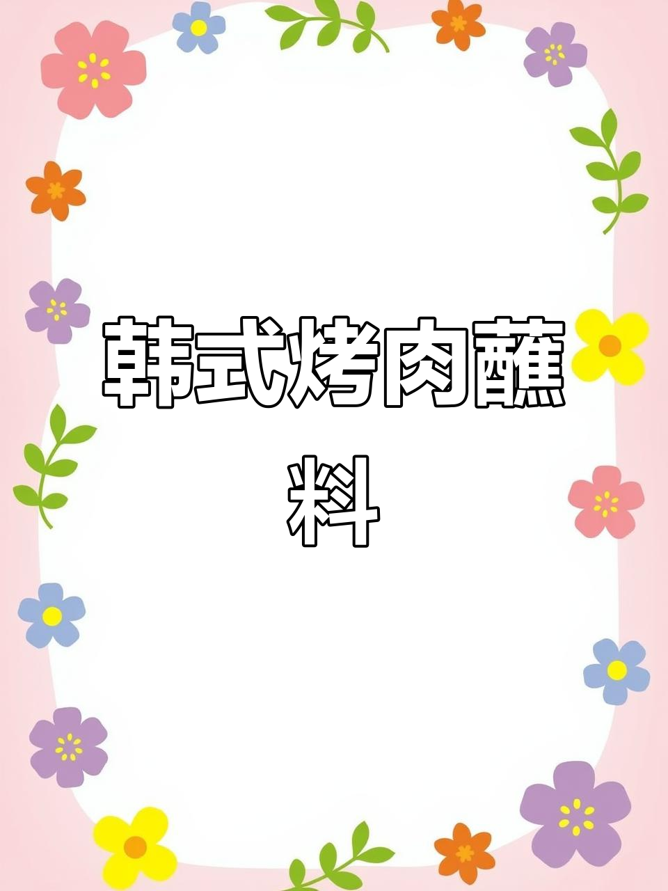 三种韩式烤肉蘸酱，各有风味！