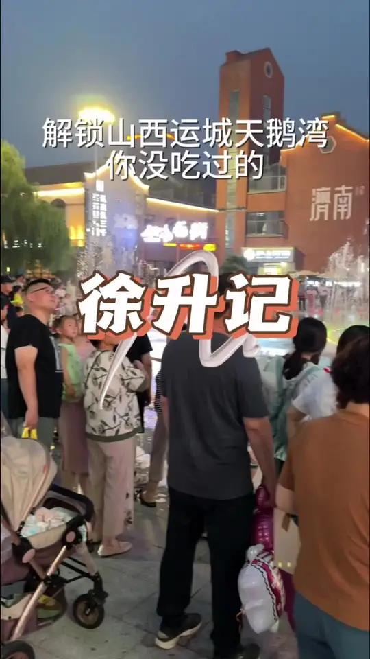 山西运城天鹅湾也能吃到不改良老火锅徐升记了 周一尖叫日 周末大放价 徐升记不改良老火锅 山