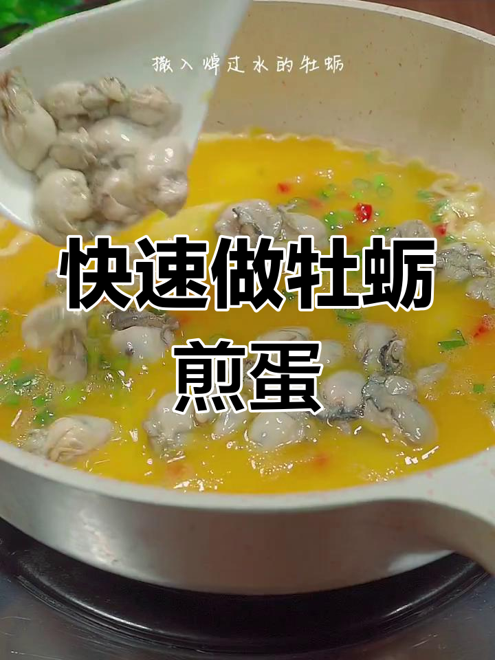 牡蛎煎蛋,先炒什么才好吃?教你简单快手做法