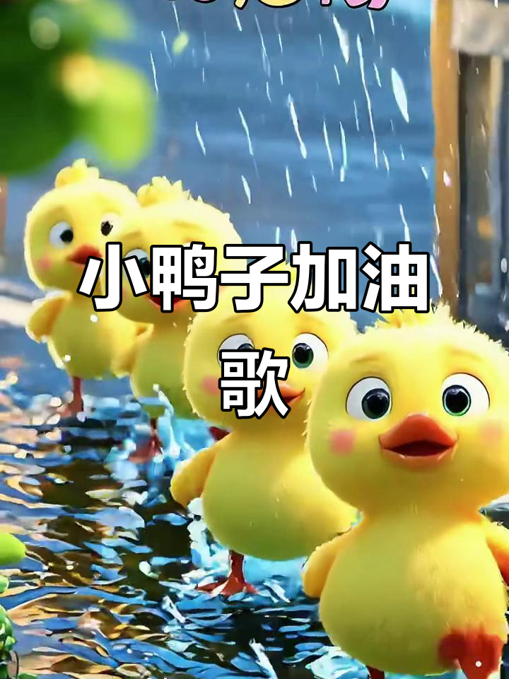儿歌动画:加油鸭,一起唱起来!
