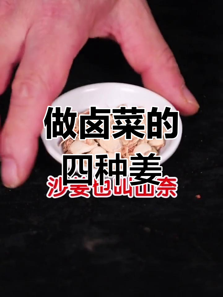卤菜必备姜料解析:沙姜、良姜、干姜和生姜的区别与应用