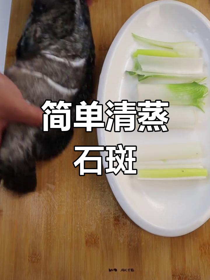 清蒸石斑鱼的家常做法,肉质鲜嫩