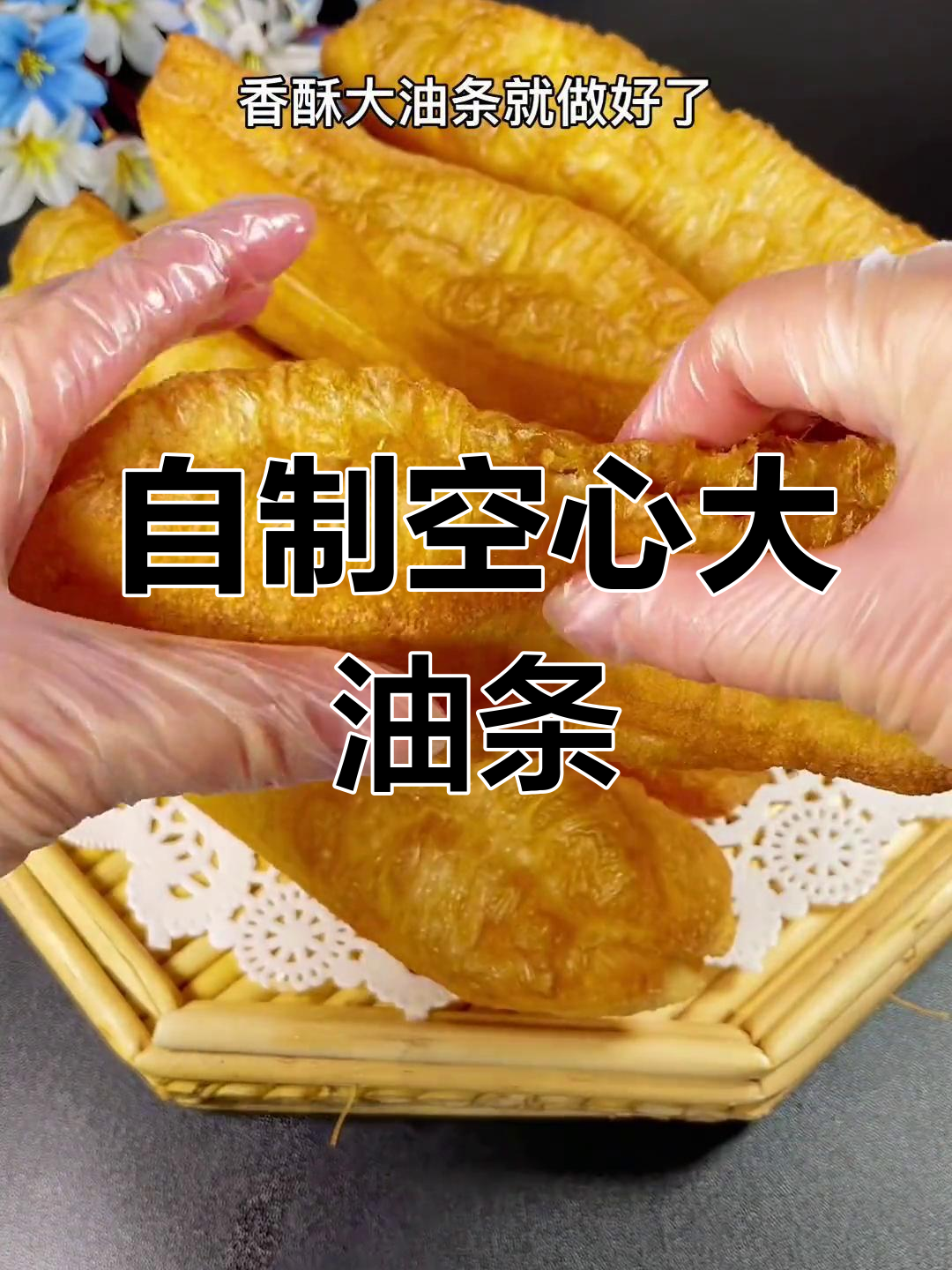 在家炸香酥油条,轻松搞定