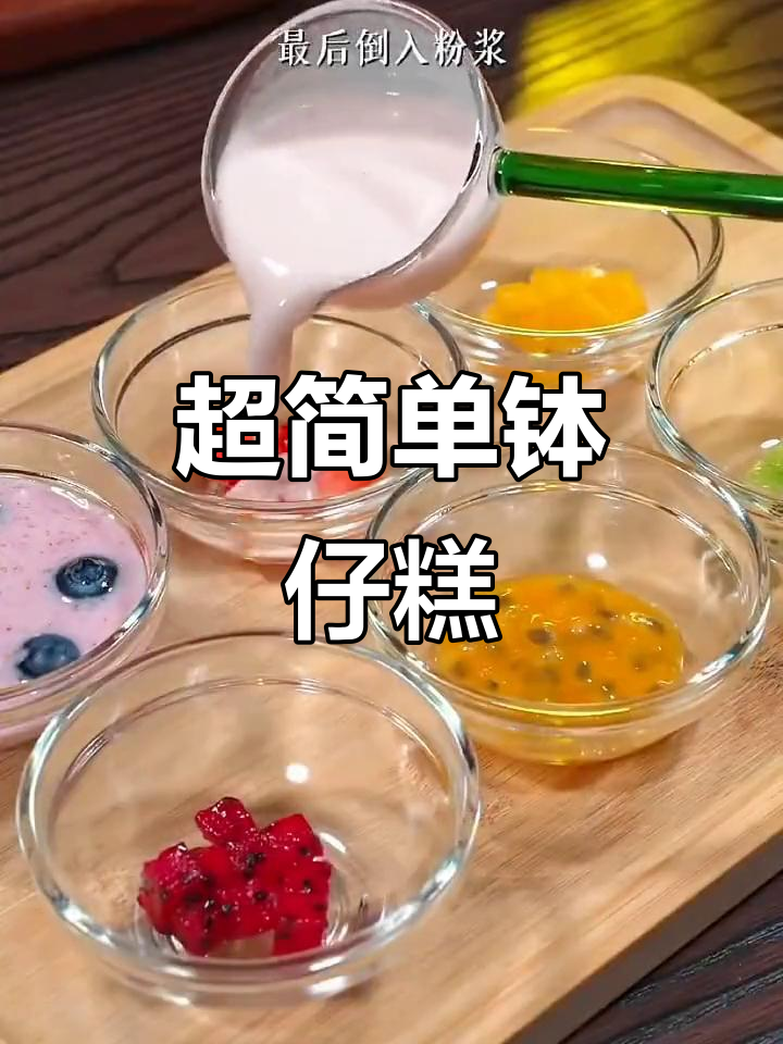 软糯Q弹钵仔糕，做法超简单，小朋友最爱吃