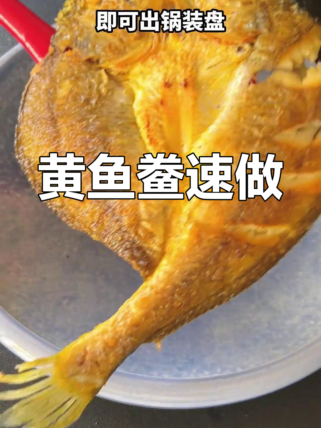 10分钟轻松做出香煎黄鱼鲞,家常美味快速上桌!