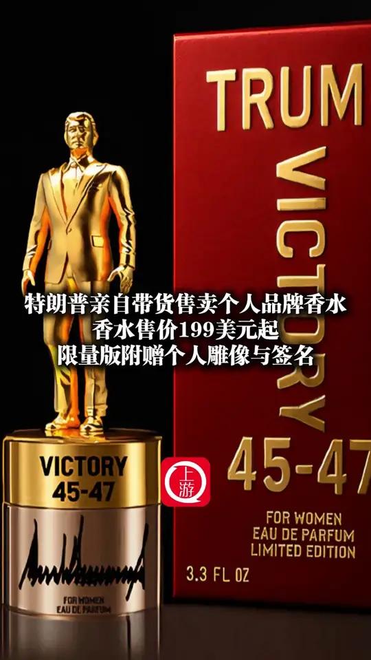7月1日(报道)特朗普亲自带货售卖个人品牌香水,特朗普卖香水香水售价199美元起,限量版附
