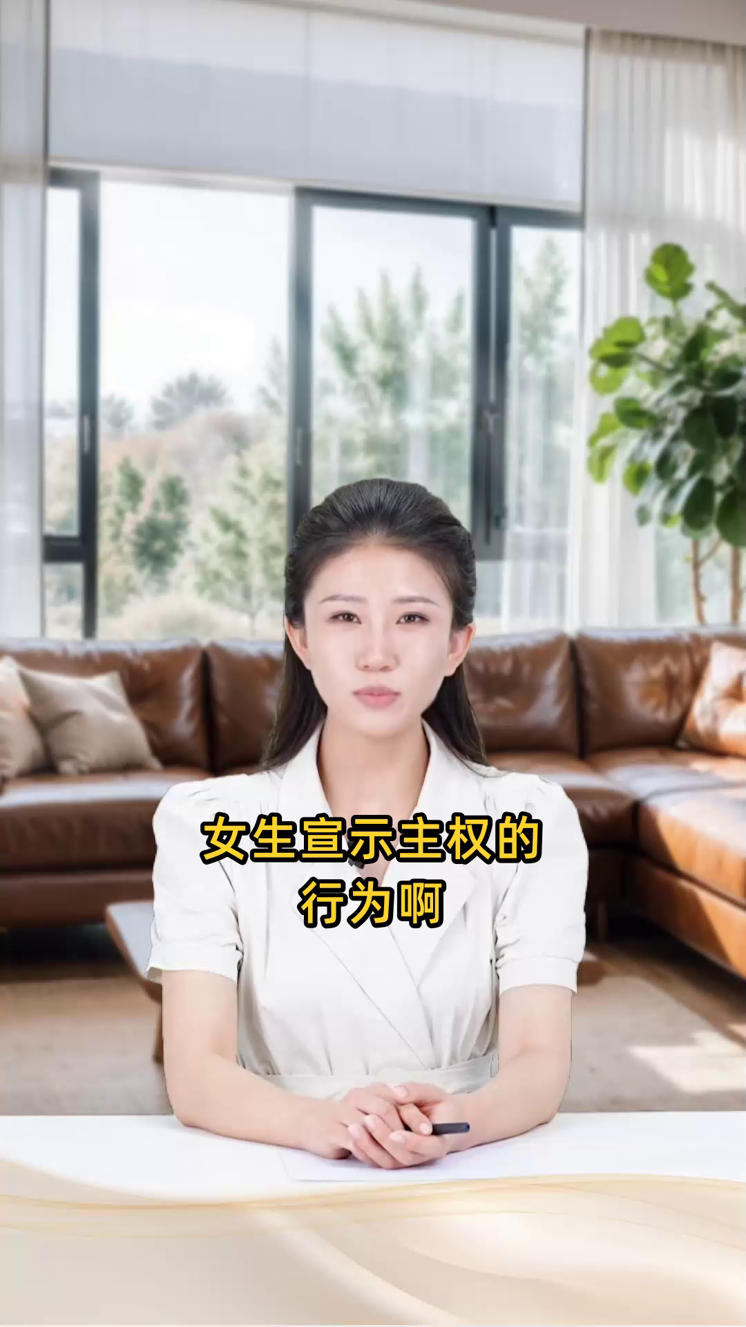 女生宣示主权的行为