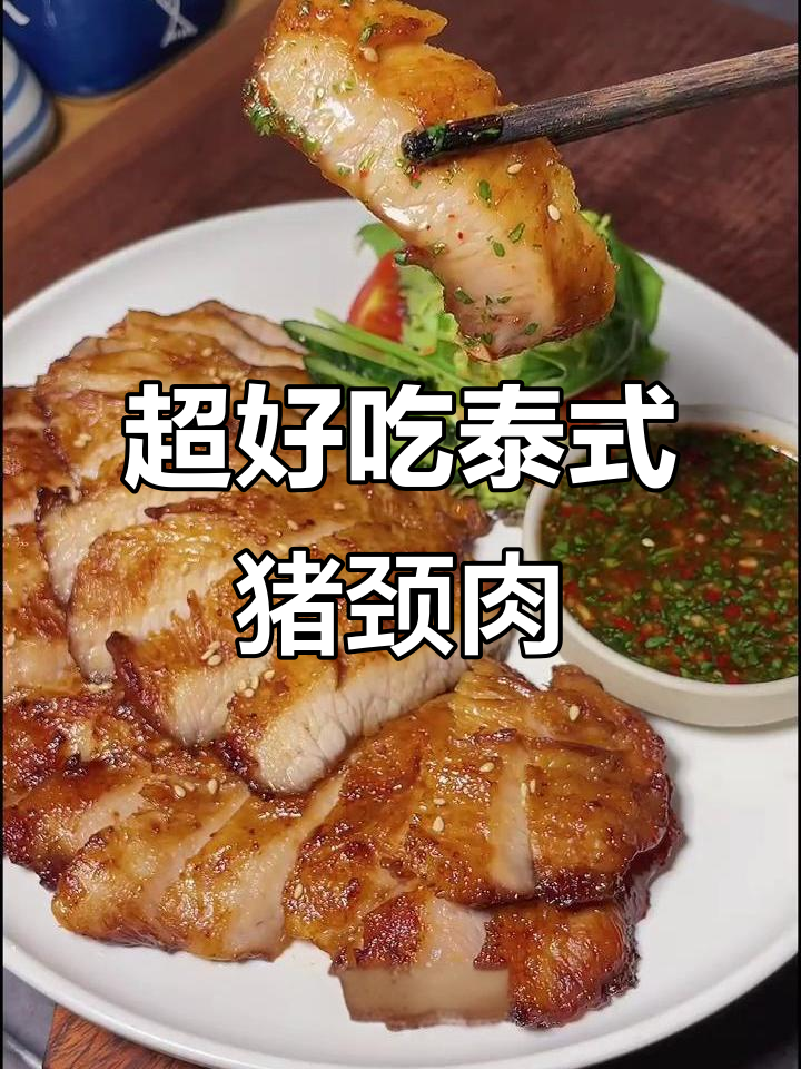 轻松在家做出正宗泰式猪颈肉,烤制方法超简单