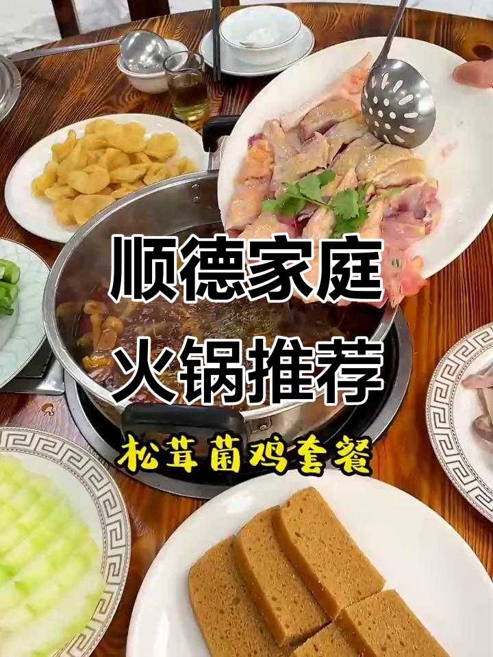 顺德火锅推荐,家人聚餐首选!松茸菌锅底配土鸡鲜嫩美味