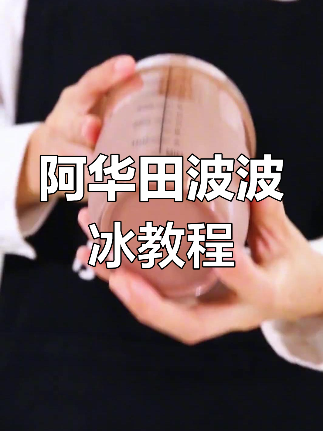 夏日网红阿华田波波冰,巧克力与麦芽的完美碰撞