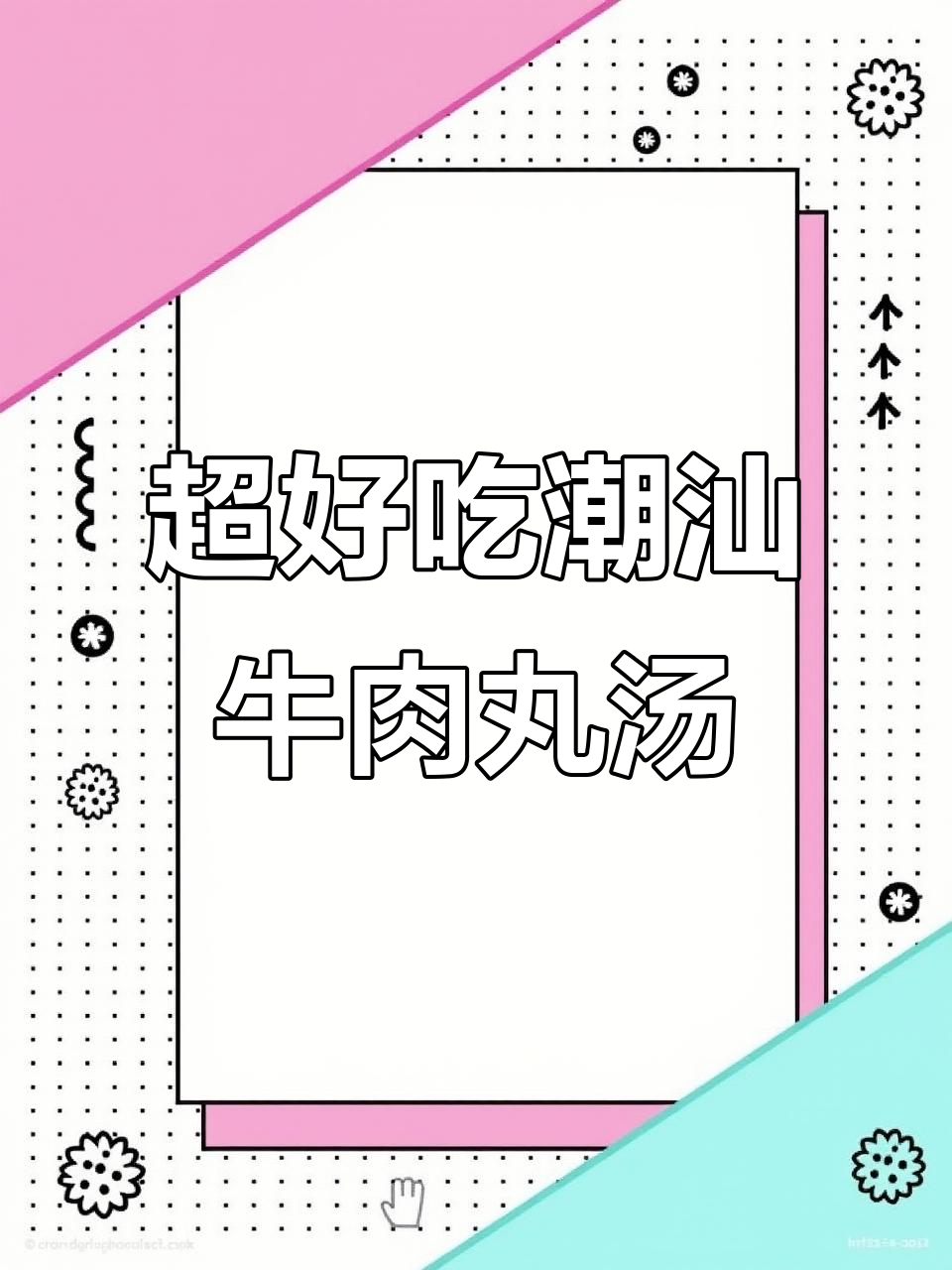 潮汕牛肉丸汤,鲜甜又美味!