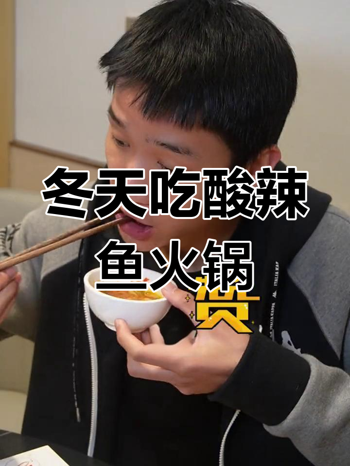 丽江冬季必试酸汤鱼火锅,暖心又养身!