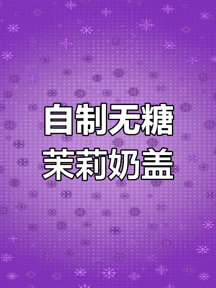 茉莉绿茶与抹茶的完美碰撞,轻松做出丝滑奶茶