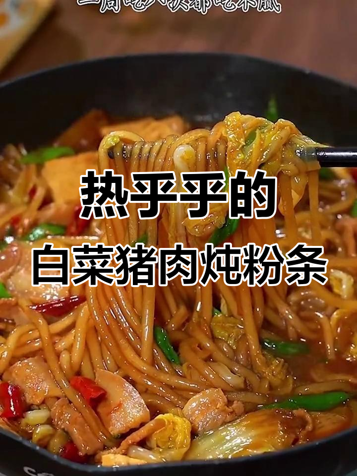 寒冬必备!白菜猪肉炖粉条,大人小孩都爱吃
