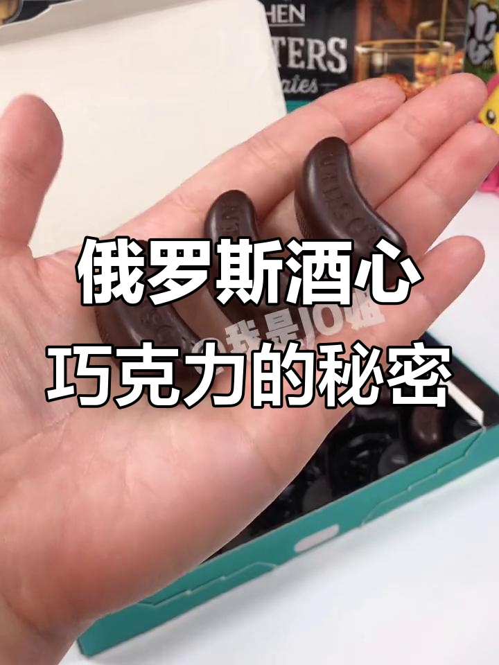 俄罗斯酒心巧克力,三颗让你醉!口感爆浆让人停不下来