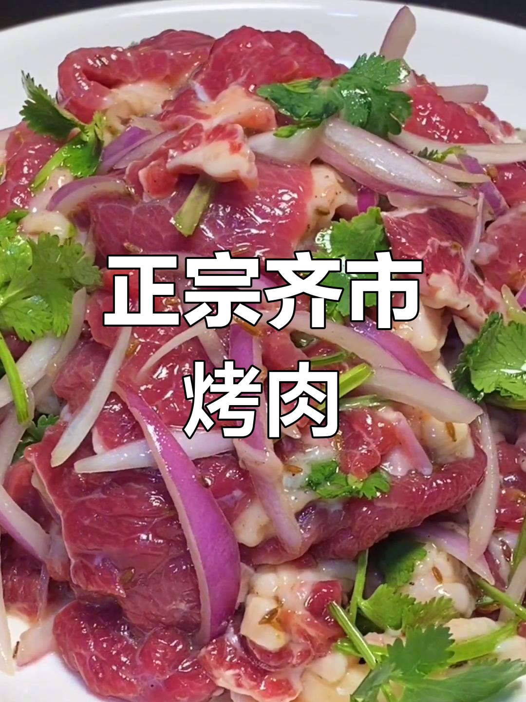 齐市烤肉腌制秘方,嫩滑美味