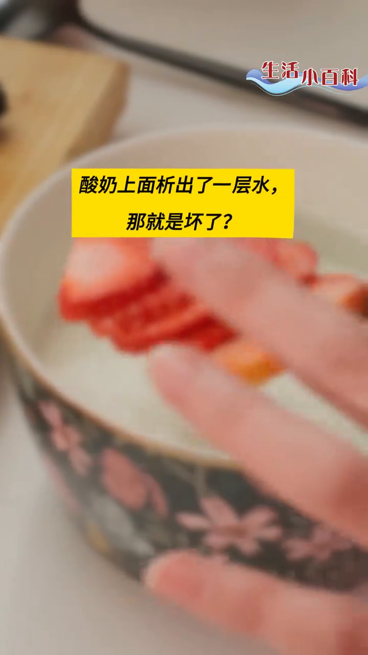 酸奶出水就是坏了?别急,看看这个科学解释