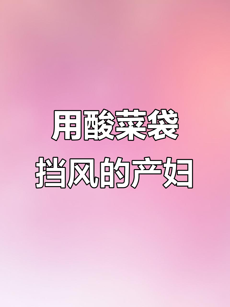 妈妈怕产妇受风,用东北酸菜袋“打包”回家