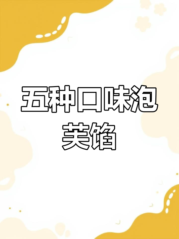 一次搞定五种泡芙馅料,巧克力、奶油全都有!