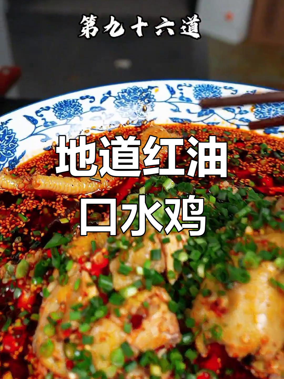 川味口水鸡的独特做法,香辣可口