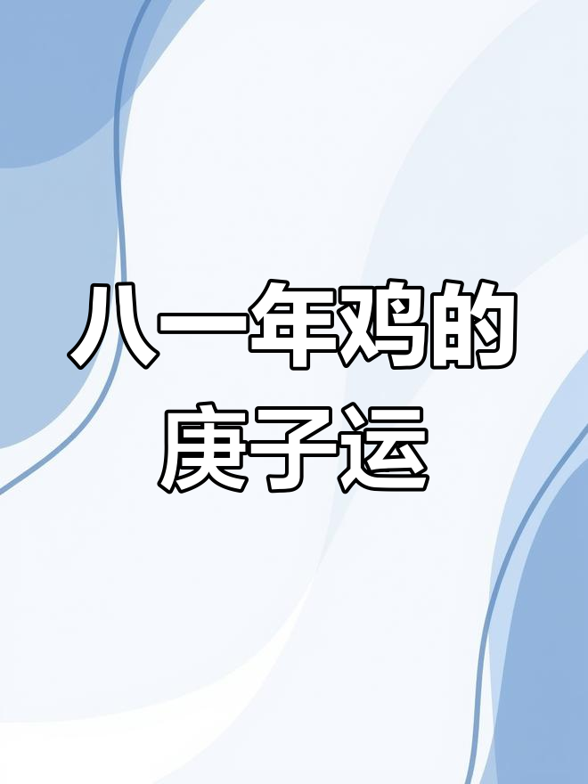 1981年属鸡的人,2020运势如何?感情与合伙关系有变